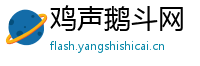 鸡声鹅斗网